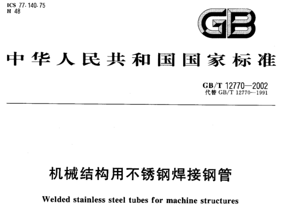 精密不銹鋼管執(zhí)行標準.png