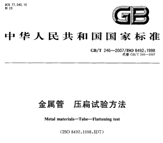 不銹鋼制品管的壓扁試驗(yàn)標(biāo)準(zhǔn).png